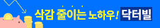 삭감 줄이는 노하우! 닥터빌