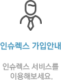 인슈렉스 가입안내 인슈렉스 서비스를 이용해보세요.