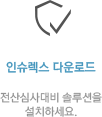 인슈렉스 다운로드 전산심사대비 솔루션을 설치하세요.