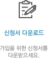 신청서 다운로드 가입을 위한 신청서를 다운받으세요.