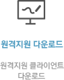 원격지원 다운로드 원격지원 클라이언트 다운받으세요.